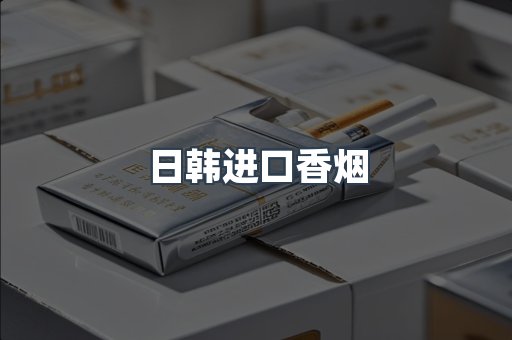 日韩进口香烟